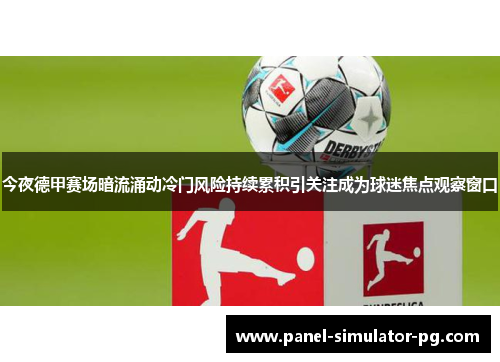 今夜德甲赛场暗流涌动冷门风险持续累积引关注成为球迷焦点观察窗口