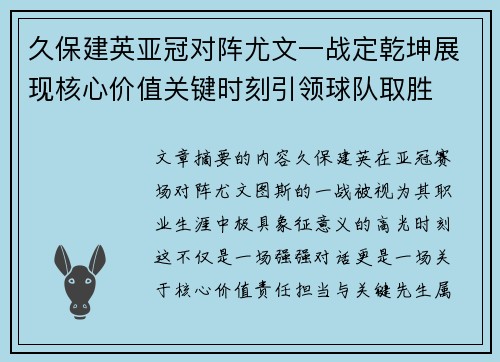 久保建英亚冠对阵尤文一战定乾坤展现核心价值关键时刻引领球队取胜