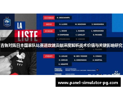 吉鲁对阵日本国家队比赛进攻端贡献深度解析战术价值与关键影响研究