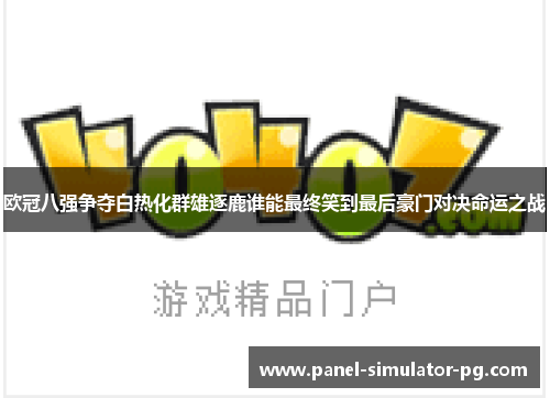 欧冠八强争夺白热化群雄逐鹿谁能最终笑到最后豪门对决命运之战