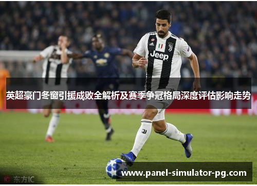 英超豪门冬窗引援成败全解析及赛季争冠格局深度评估影响走势