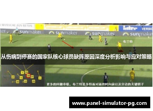 从伤病到停赛的国家队核心球员缺阵原因深度分析影响与应对策略