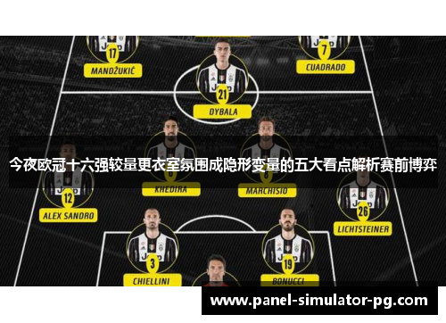 今夜欧冠十六强较量更衣室氛围成隐形变量的五大看点解析赛前博弈