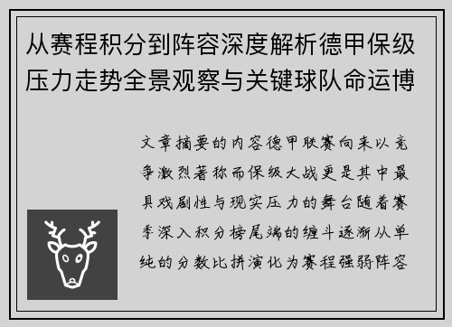 从赛程积分到阵容深度解析德甲保级压力走势全景观察与关键球队命运博弈