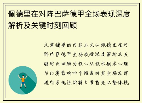 佩德里在对阵巴萨德甲全场表现深度解析及关键时刻回顾 佩德里在对阵巴萨德甲全场表现深度解析及关键时刻回顾
