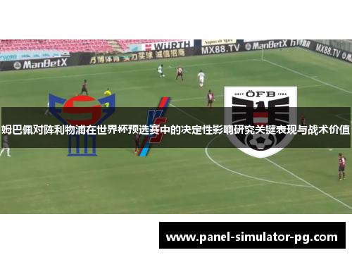 姆巴佩对阵利物浦在世界杯预选赛中的决定性影响研究关键表现与战术价值