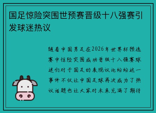 国足惊险突围世预赛晋级十八强赛引发球迷热议 国足惊险突围世预赛晋级十八强赛引发球迷热议