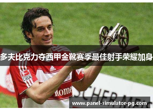 多夫比克力夺西甲金靴赛季最佳射手荣耀加身