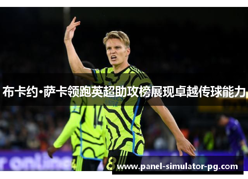 布卡约·萨卡领跑英超助攻榜展现卓越传球能力 布卡约·萨卡领跑英超助攻榜展现卓越传球能力