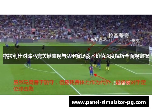 格拉利什对阵马竞关键表现与法甲赛场战术价值深度解析全面观察报