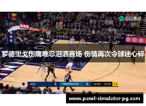 罗德里戈伤痛难忍泪洒赛场 伤情再次令球迷心碎 罗德里戈伤痛难忍泪洒赛场 伤情再次令球迷心碎