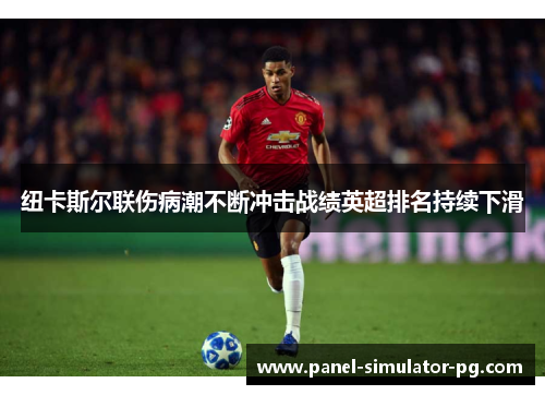 纽卡斯尔联伤病潮不断冲击战绩英超排名持续下滑