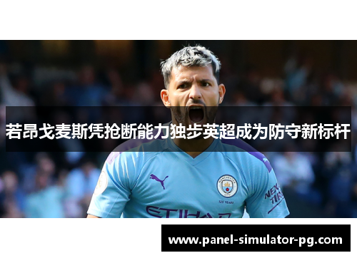 若昂戈麦斯凭抢断能力独步英超成为防守新标杆