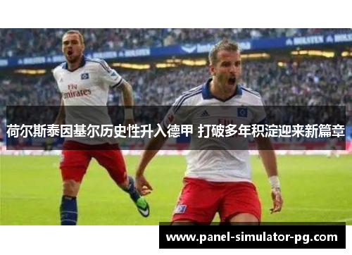 荷尔斯泰因基尔历史性升入德甲 打破多年积淀迎来新篇章 荷尔斯泰因基尔历史性升入德甲 打破多年积淀迎来新篇章