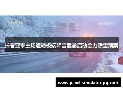 长春亚泰主场遭遇极端降雪紧急启动全力除雪预案