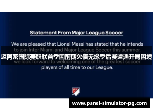 迈阿密国际美职联首季因前期欠债无缘季后赛遭遇开局困境