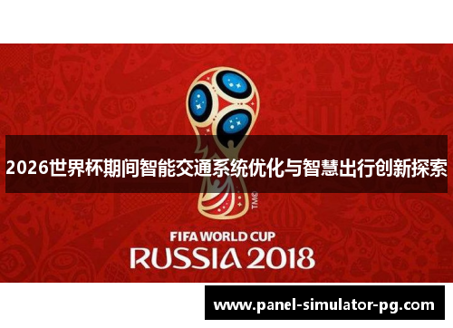 2026世界杯期间智能交通系统优化与智慧出行创新探索