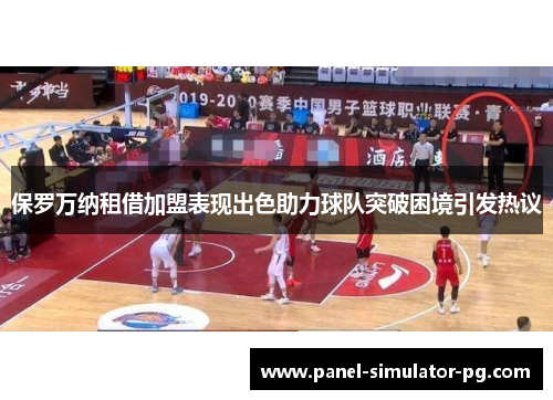 保罗万纳租借加盟表现出色助力球队突破困境引发热议