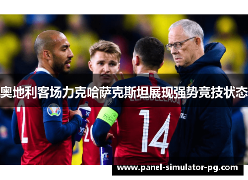 奥地利客场力克哈萨克斯坦展现强势竞技状态