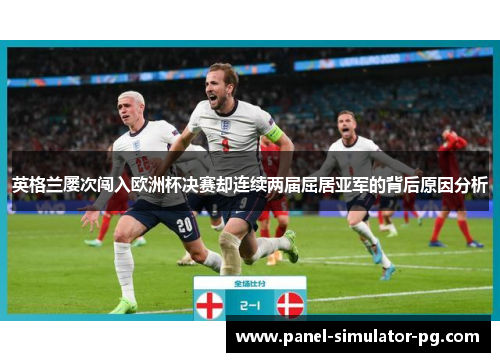 英格兰屡次闯入欧洲杯决赛却连续两届屈居亚军的背后原因分析