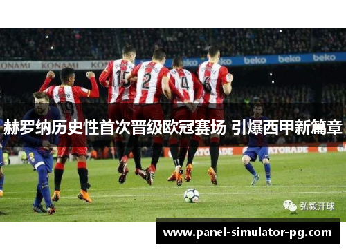 赫罗纳历史性首次晋级欧冠赛场 引爆西甲新篇章