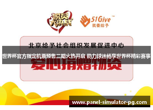 世界杯官方指定机票预售二期火热开启 助力球迷畅享世界杯精彩赛事 世界杯官方指定机票预售二期火热开启 助力球迷畅享世界杯精彩赛事