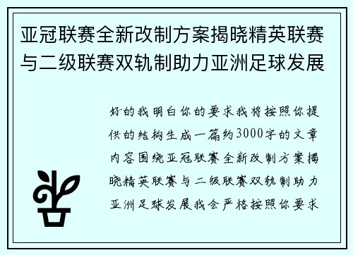 亚冠联赛全新改制方案揭晓精英联赛与二级联赛双轨制助力亚洲足球发展 亚冠联赛全新改制方案揭晓精英联赛与二级联赛双轨制助力亚洲足球发展