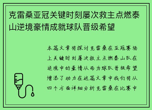 克雷桑亚冠关键时刻屡次救主点燃泰山逆境豪情成就球队晋级希望