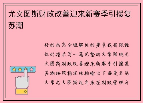 尤文图斯财政改善迎来新赛季引援复苏潮