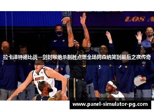 拉卡泽特德比战一剑封喉绝杀制胜点燃全场阿森纳笑到最后之夜传奇 拉卡泽特德比战一剑封喉绝杀制胜点燃全场阿森纳笑到最后之夜传奇