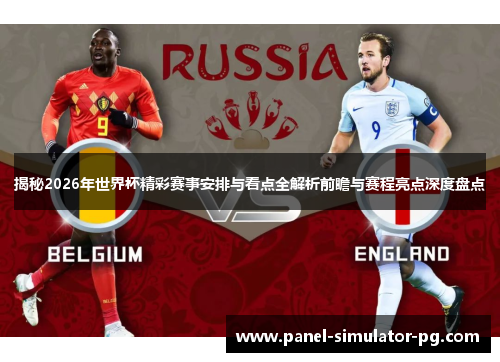 揭秘2026年世界杯精彩赛事安排与看点全解析前瞻与赛程亮点深度盘点 揭秘2026年世界杯精彩赛事安排与看点全解析前瞻与赛程亮点深度盘点