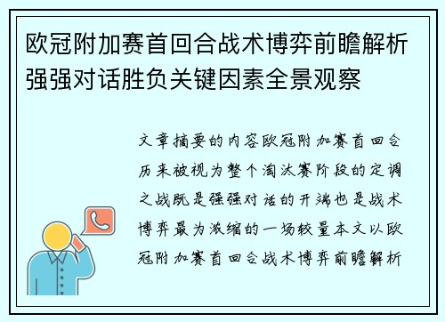 欧冠附加赛首回合战术博弈前瞻解析强强对话胜负关键因素全景观察