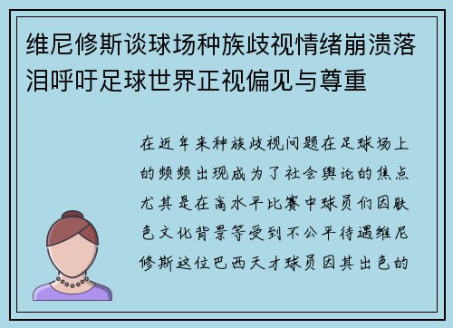 维尼修斯谈球场种族歧视情绪崩溃落泪呼吁足球世界正视偏见与尊重