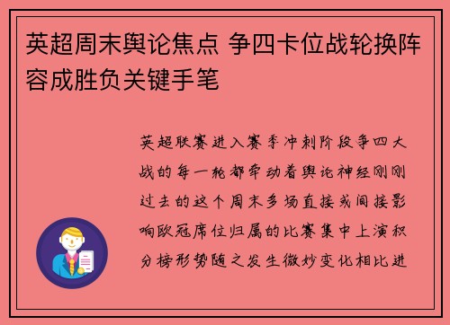 英超周末舆论焦点 争四卡位战轮换阵容成胜负关键手笔