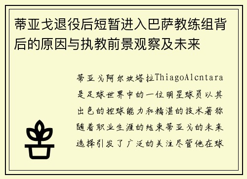 蒂亚戈退役后短暂进入巴萨教练组背后的原因与执教前景观察及未来