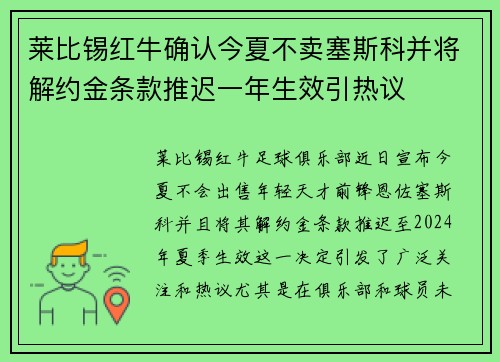 莱比锡红牛确认今夏不卖塞斯科并将解约金条款推迟一年生效引热议