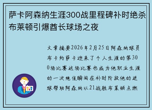 萨卡阿森纳生涯300战里程碑补时绝杀布莱顿引爆酋长球场之夜