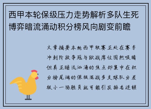 西甲本轮保级压力走势解析多队生死博弈暗流涌动积分榜风向剧变前瞻