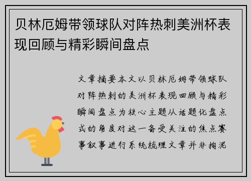 贝林厄姆带领球队对阵热刺美洲杯表现回顾与精彩瞬间盘点