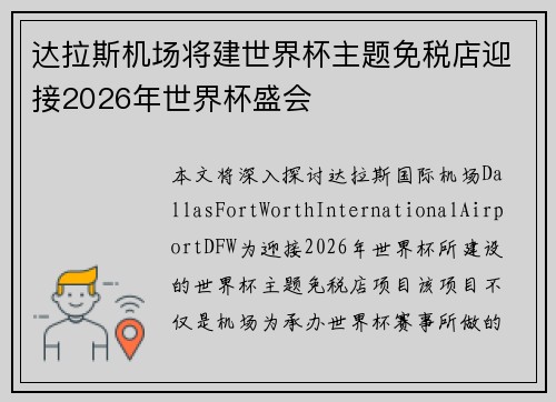 达拉斯机场将建世界杯主题免税店迎接2026年世界杯盛会