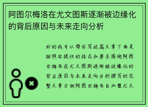 阿图尔梅洛在尤文图斯逐渐被边缘化的背后原因与未来走向分析