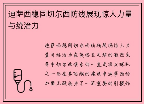 迪萨西稳固切尔西防线展现惊人力量与统治力 迪萨西稳固切尔西防线展现惊人力量与统治力