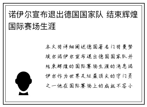 诺伊尔宣布退出德国国家队 结束辉煌国际赛场生涯 诺伊尔宣布退出德国国家队 结束辉煌国际赛场生涯