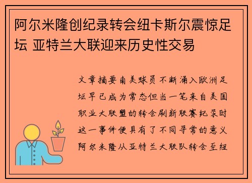 阿尔米隆创纪录转会纽卡斯尔震惊足坛 亚特兰大联迎来历史性交易