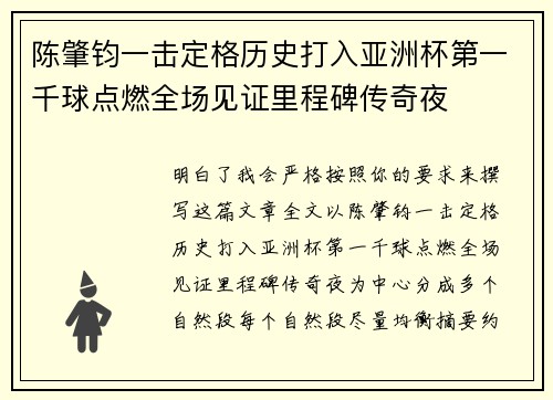 陈肇钧一击定格历史打入亚洲杯第一千球点燃全场见证里程碑传奇夜