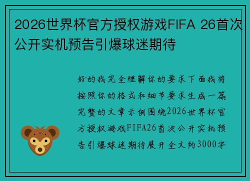 2026世界杯官方授权游戏FIFA 26首次公开实机预告引爆球迷期待