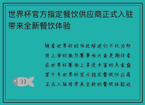 世界杯官方指定餐饮供应商正式入驻带来全新餐饮体验