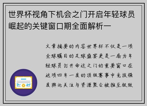 世界杯视角下机会之门开启年轻球员崛起的关键窗口期全面解析一