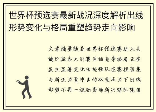 世界杯预选赛最新战况深度解析出线形势变化与格局重塑趋势走向影响