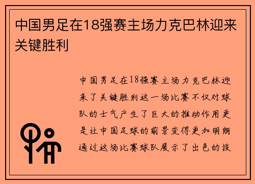 中国男足在18强赛主场力克巴林迎来关键胜利